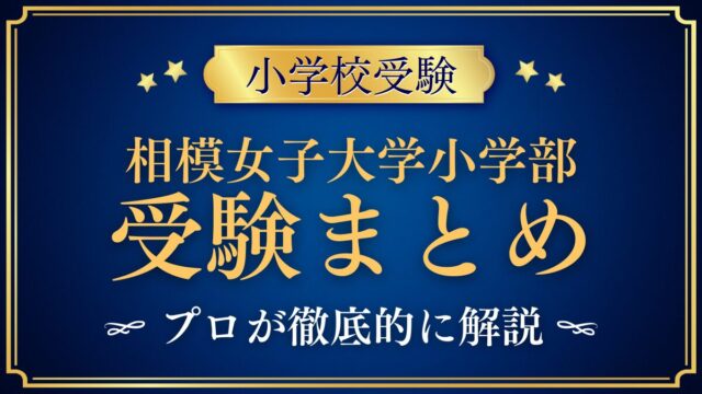 相模女子大学小学部 受験まとめ
