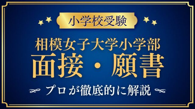 相模女子大学小学部 面接・願書