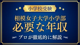 相模女子大学小学部 必要な年収