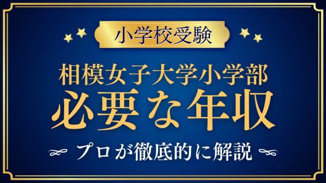 相模女子大学小学部 必要な年収