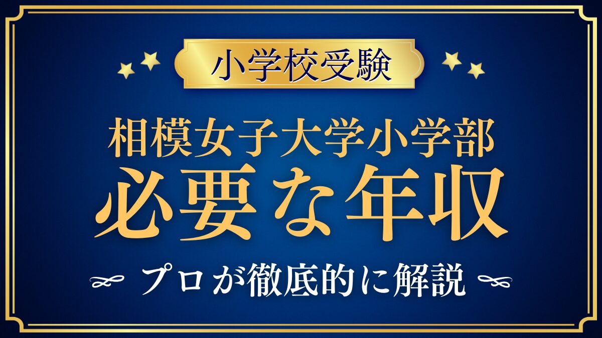 相模女子大学小学部 必要な年収