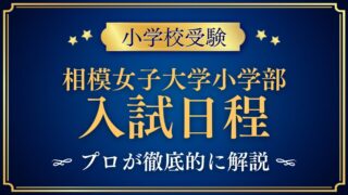 相模女子大学小学部 入試日程