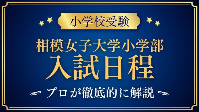 相模女子大学小学部 入試日程