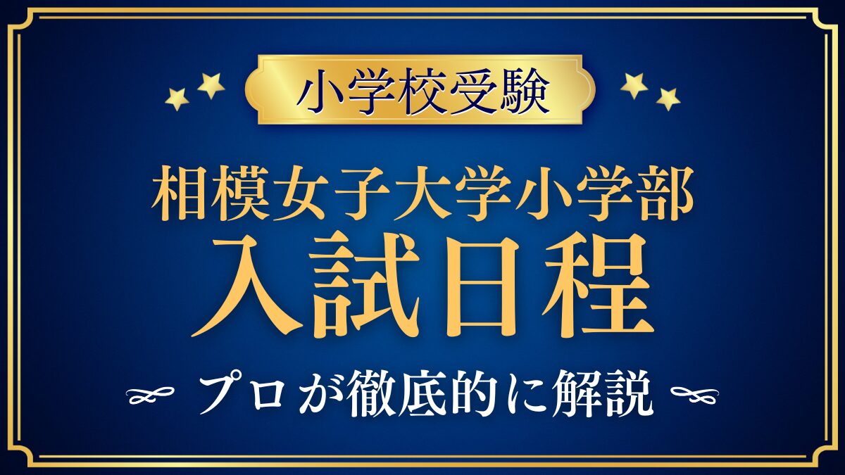 相模女子大学小学部 入試日程