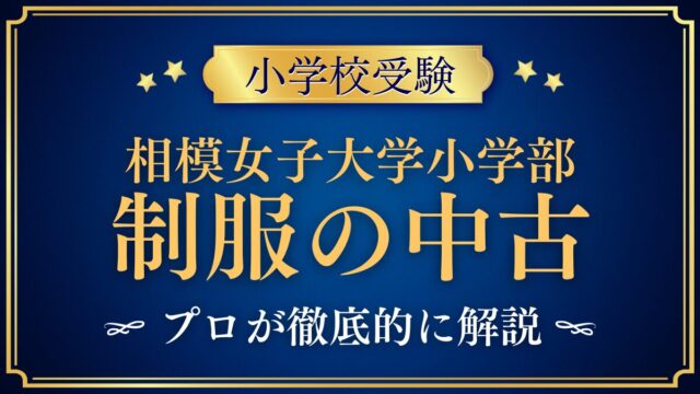 相模女子大学小学部 制服の中古