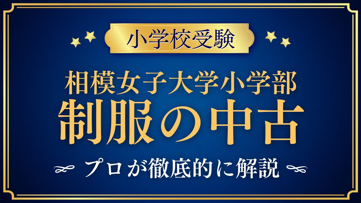 相模女子大学小学部 制服の中古