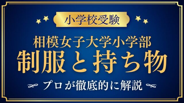 相模女子大学小学部 制服と持ち物