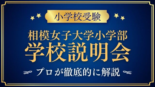 相模女子大学小学部 学校説明会