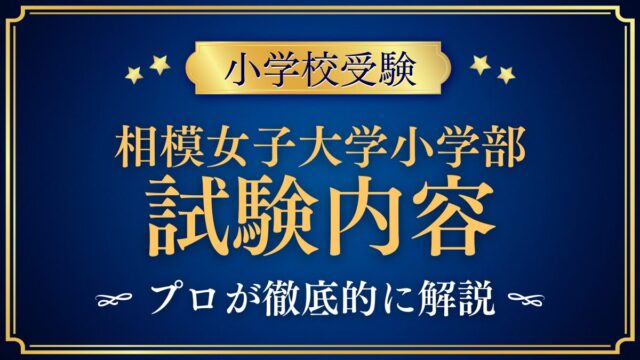 相模女子大学小学部 試験内容