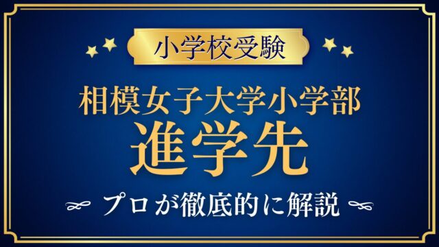 相模女子大学小学部 進学先