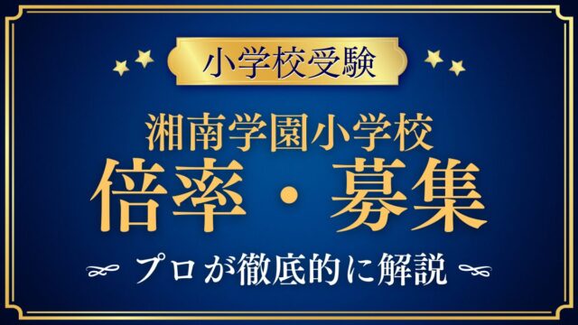 湘南学園小学校 倍率・募集