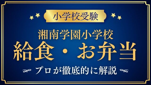 湘南学園小学校 給食・お弁当