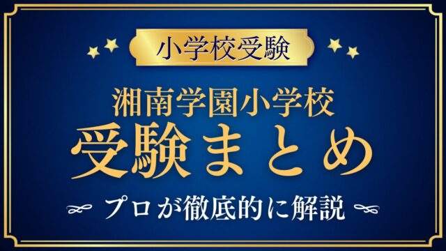湘南学園小学校 受験まとめ