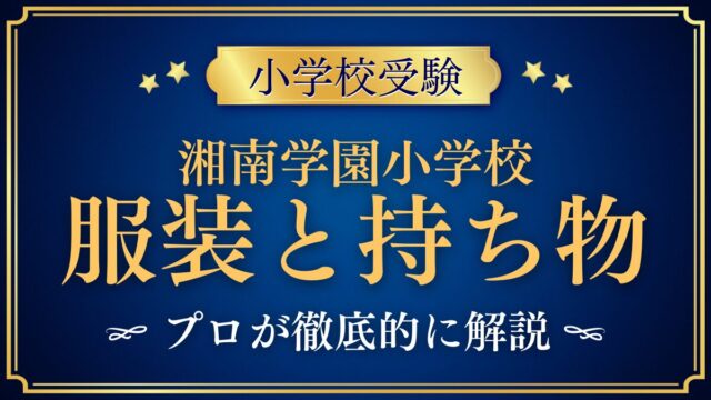 湘南学園小学校 服装と持ち物