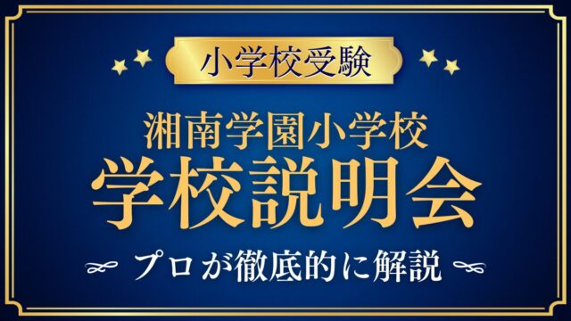 湘南学園小学校 学校説明会