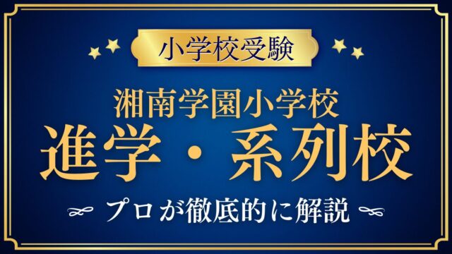 湘南学園小学校 進学・系列校