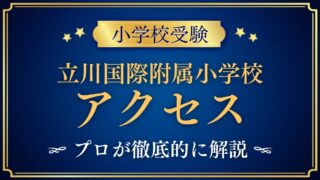 立川国際附属小学校 アクセス