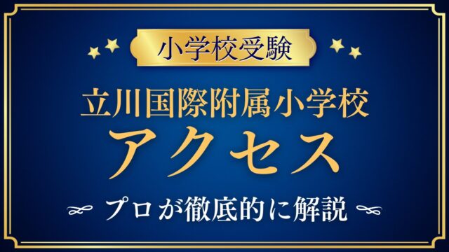 立川国際附属小学校 アクセス