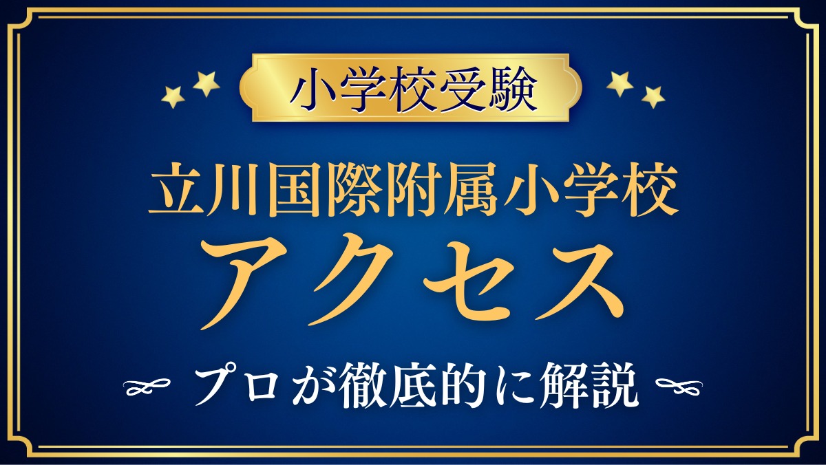 立川国際附属小学校 アクセス