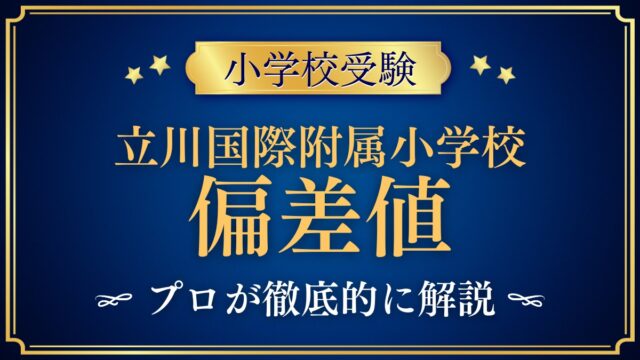 立川国際附属小学校 偏差値