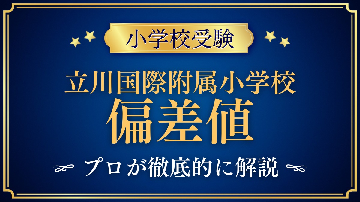 立川国際附属小学校 偏差値