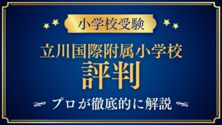 立川国際附属小学校 評判