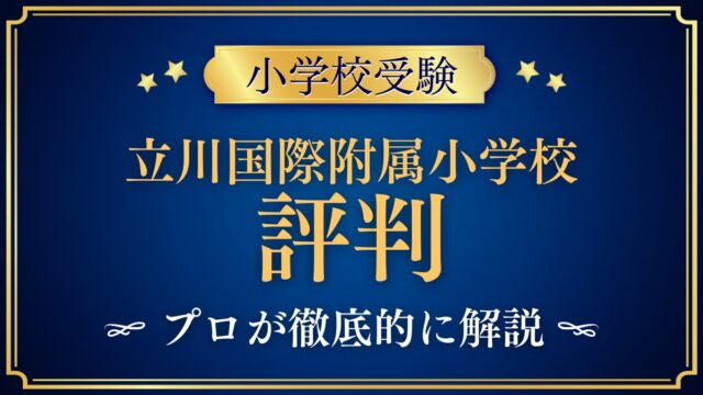 立川国際附属小学校 評判