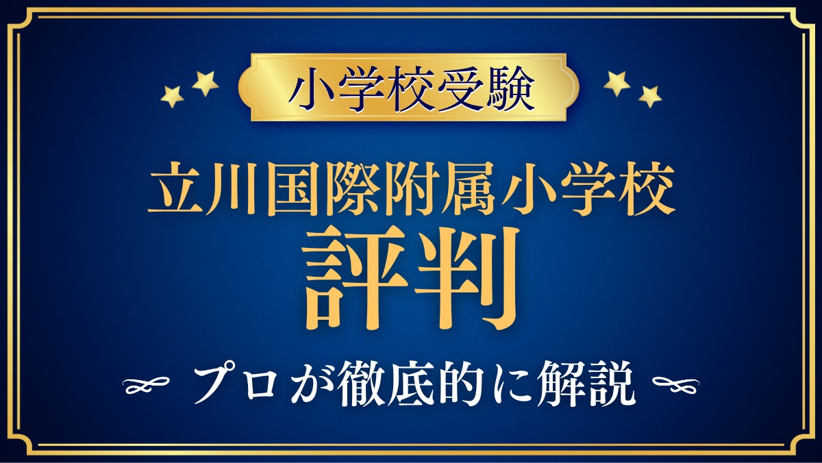 立川国際附属小学校 評判