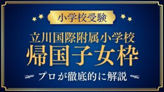 立川国際附属小学校 帰国子女枠