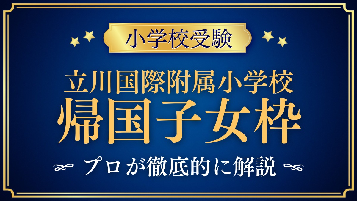 立川国際附属小学校 帰国子女枠
