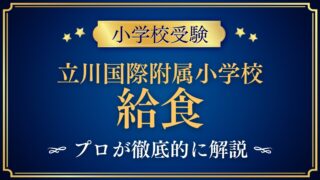 立川国際附属小学校 給食