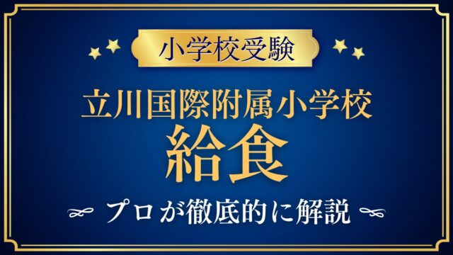 立川国際附属小学校 給食