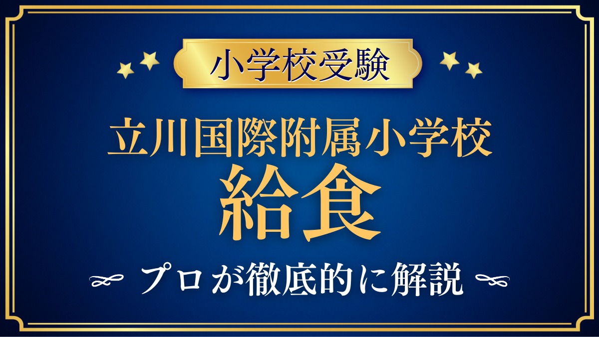 立川国際附属小学校 給食