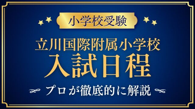 立川国際附属小学校 入試日程