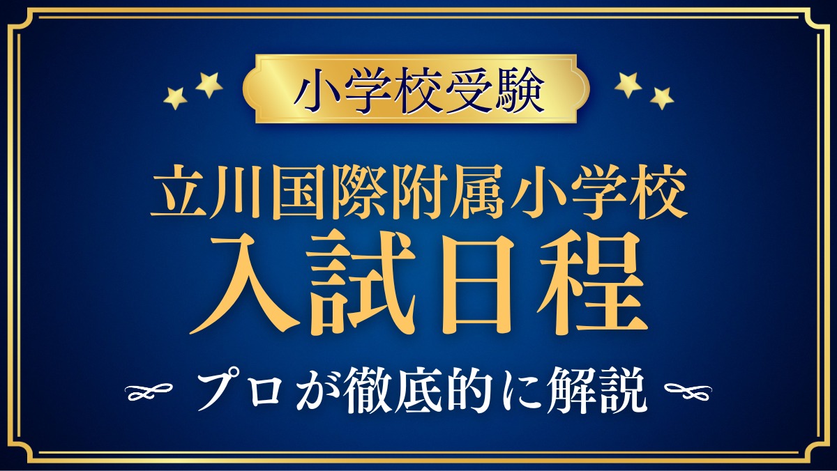 立川国際附属小学校 入試日程