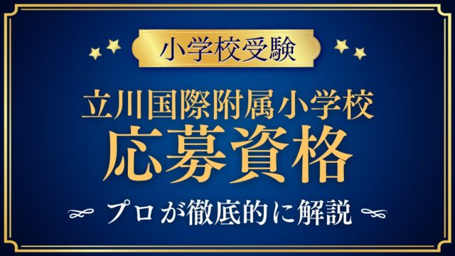 立川国際附属小学校 応募資格