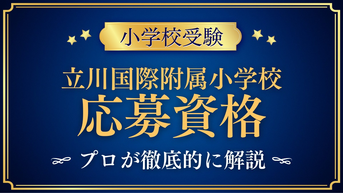 立川国際附属小学校 応募資格