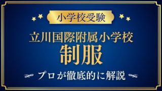 立川国際附属小学校 制服