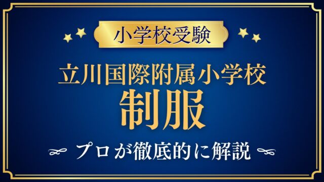 立川国際附属小学校 制服