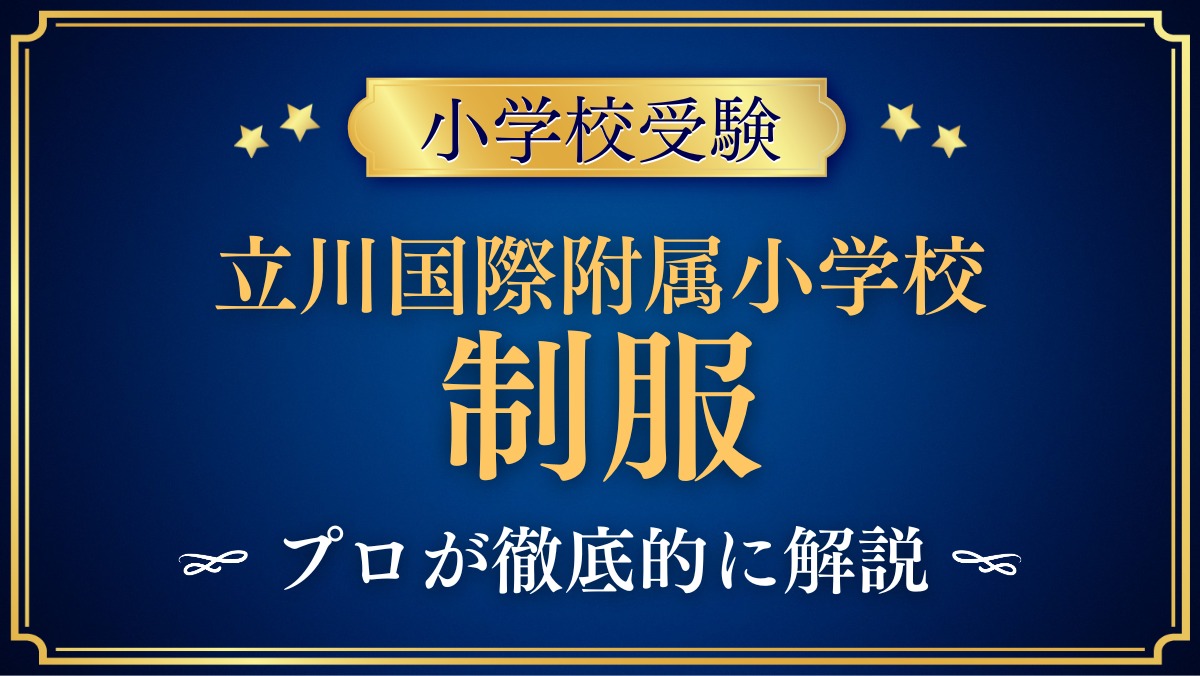 立川国際附属小学校 制服