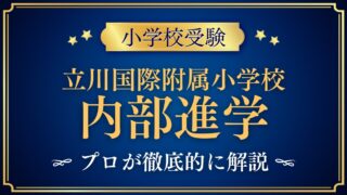 立川国際附属小学校 内部進学