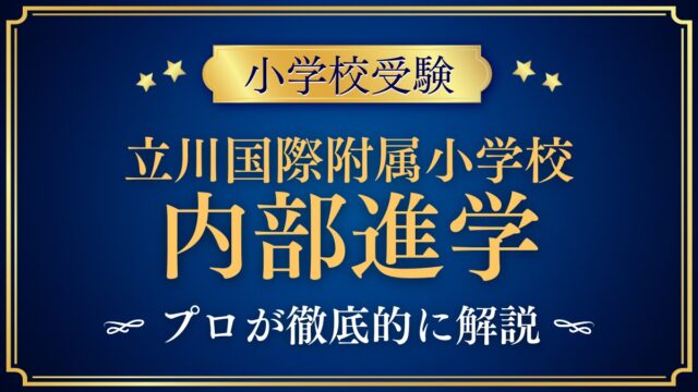 立川国際附属小学校 内部進学
