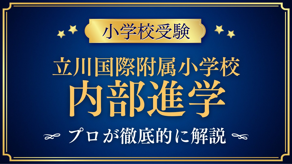 立川国際附属小学校 内部進学