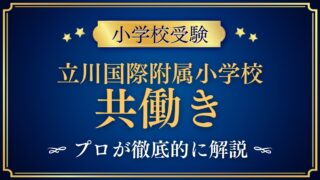 立川国際附属小学校 共働き