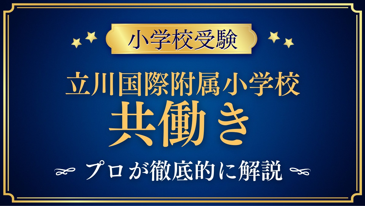 立川国際附属小学校 共働き