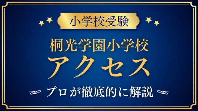 桐光学園小学校 アクセス