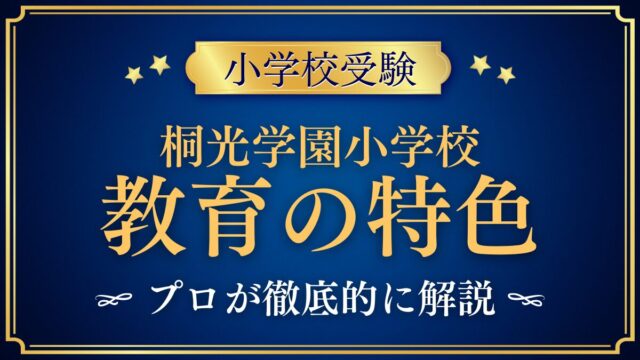桐光学園小学校 教育の特色