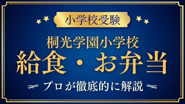 桐光学園小学校 給食・お弁当