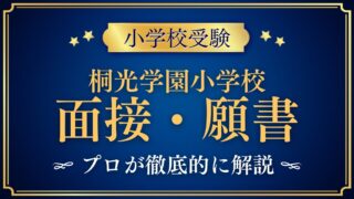 桐光学園小学校 面接・願書