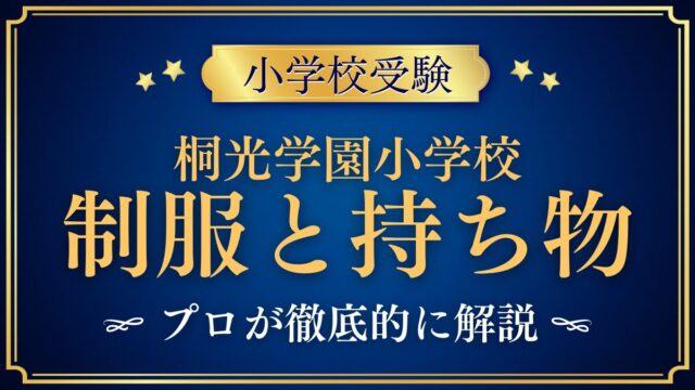 桐光学園小学校 制服と持ち物